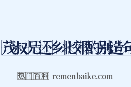 茂叔兄还乡北郊酌别造句是什么意思的图片